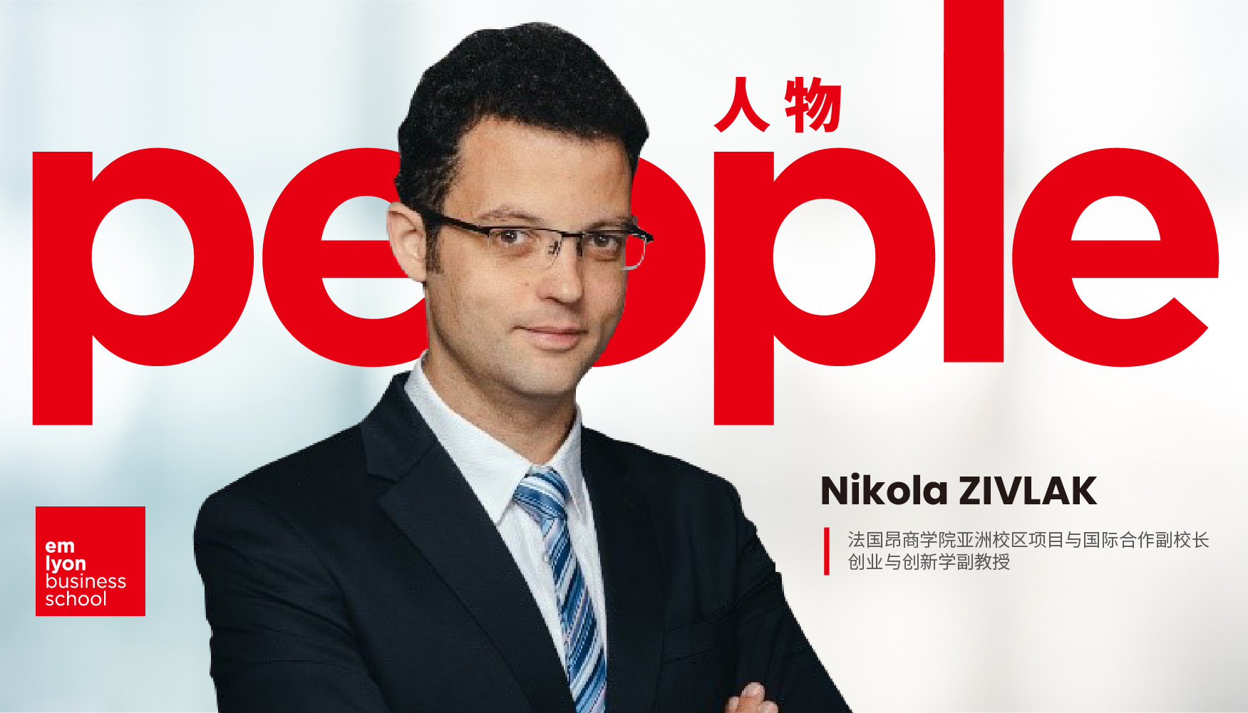 新闻 | 法国里昂商学院任命Nikola Zivlak为亚洲校区负责项目与国际合作的副校长