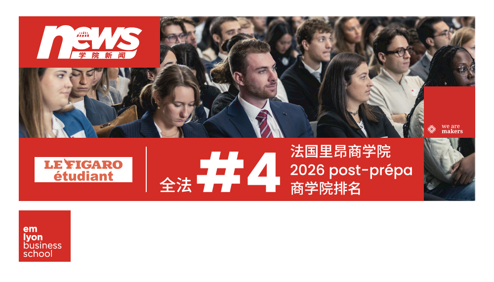 再传佳绩！里昂商学院蝉联全法第四，《费加罗报》2026商学院排名发布