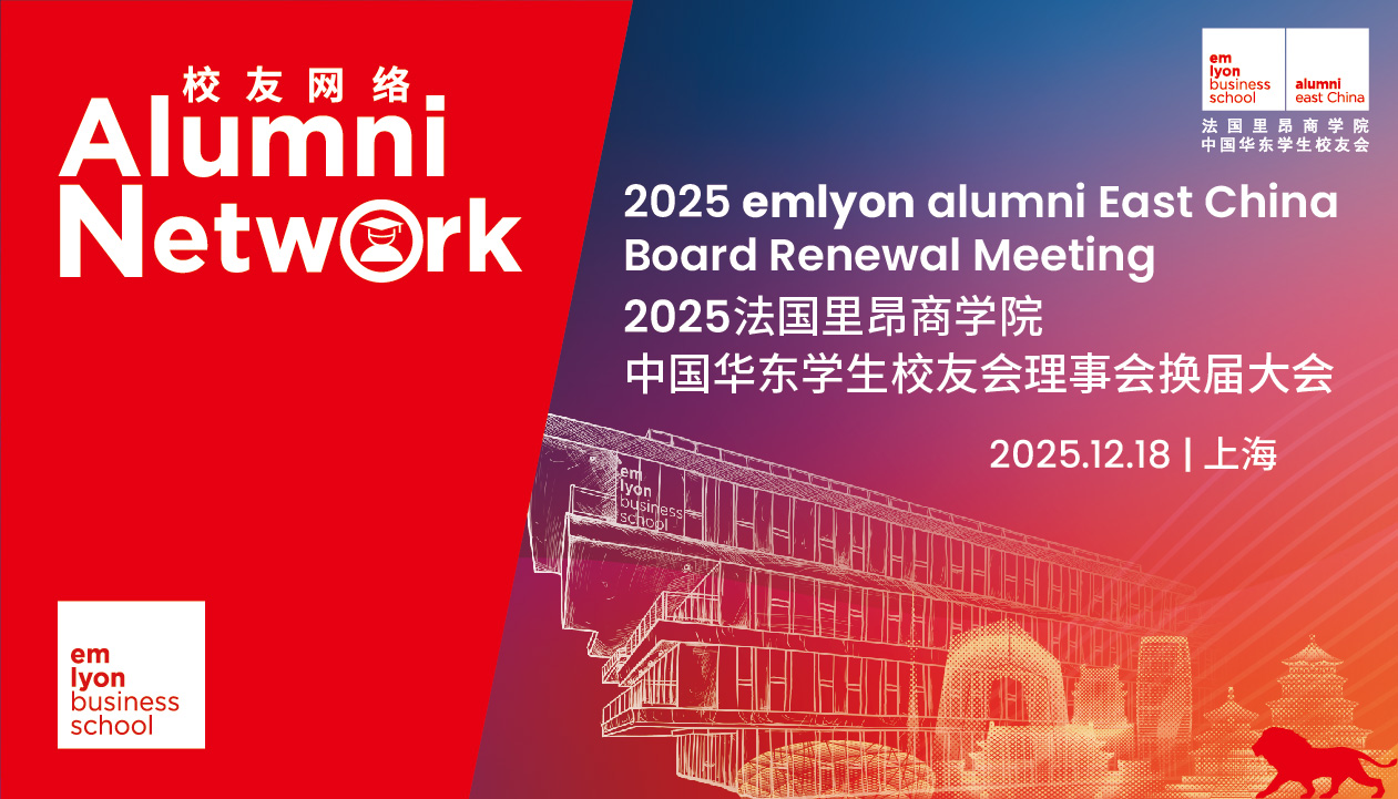 聚力焕新 同心致远 | 法国里昂商学院第三届中国华东学生校友会理事会换届大会在上海成功举行