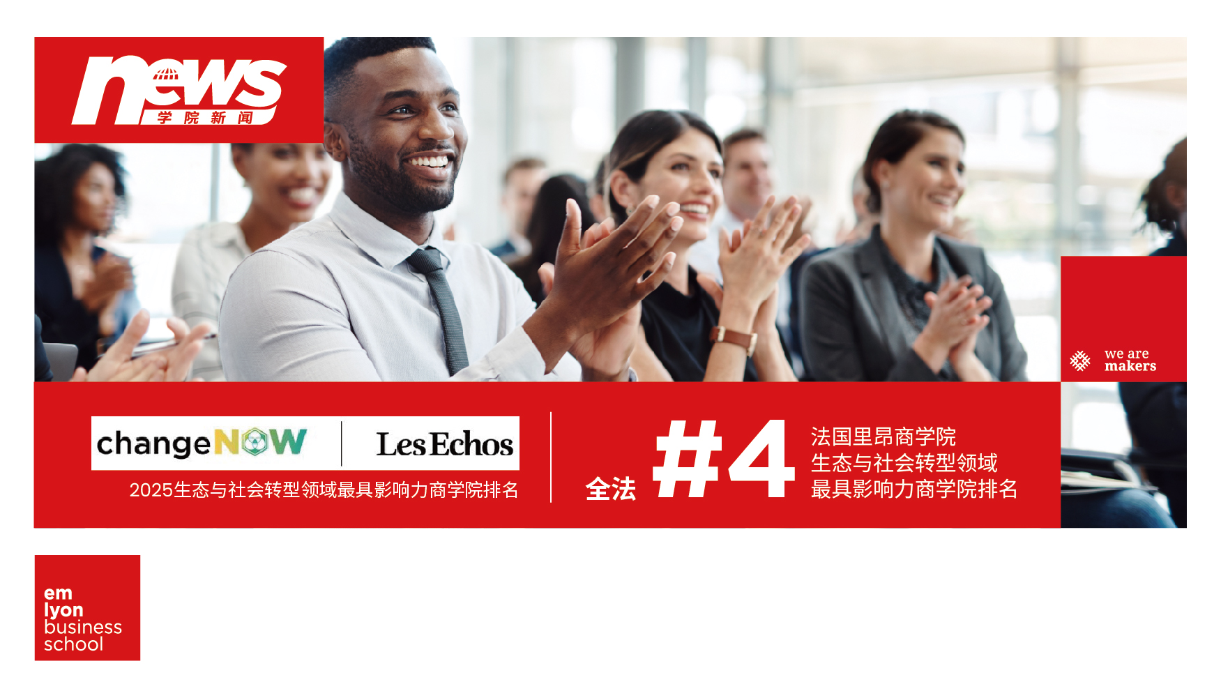 生态与社会转型｜里昂商学院在《ChangeNOW × Les Echos》2025年排名中位列法国第4