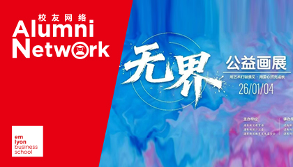 活动回顾 | 无界绘爱·艺启新程，公益主题画展温情启幕——里昂华东学生校友会系列活动