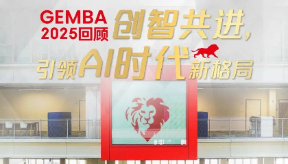 2025回顾 · GEMBA | 创智共进，引领AI时代新格局