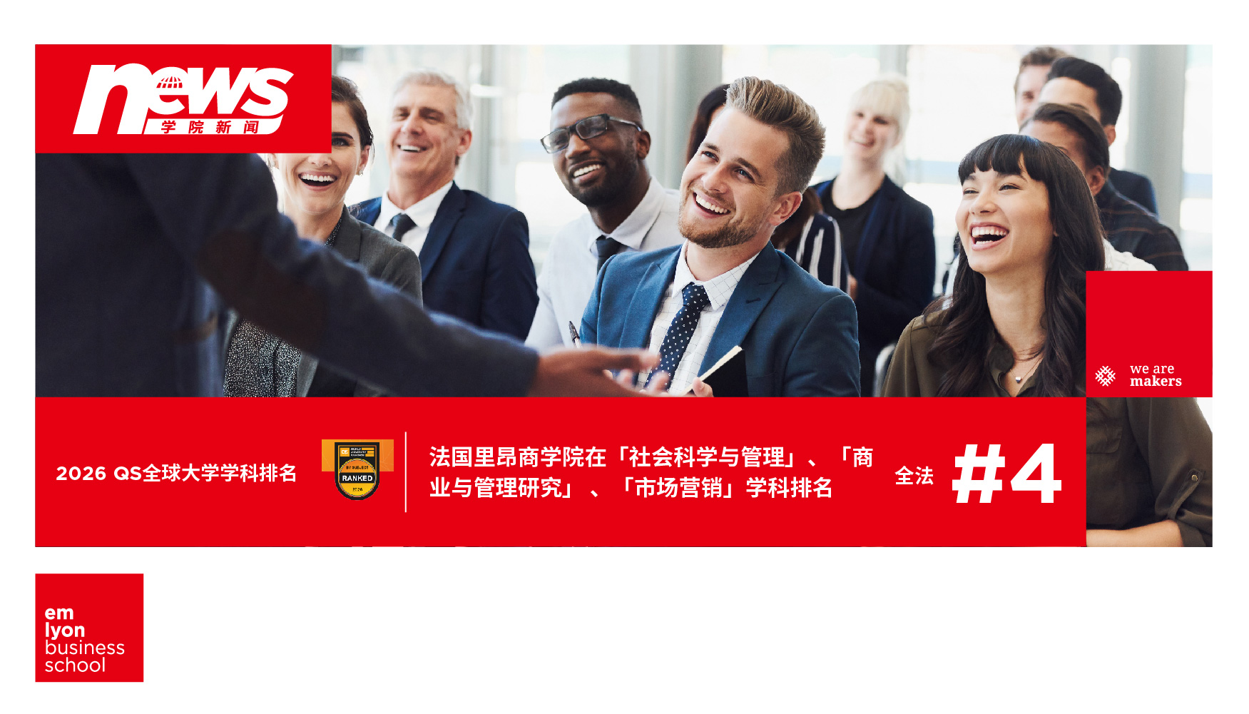 再创佳绩！里昂商学院三大核心领域斩获QS 2026学科排名佳绩！