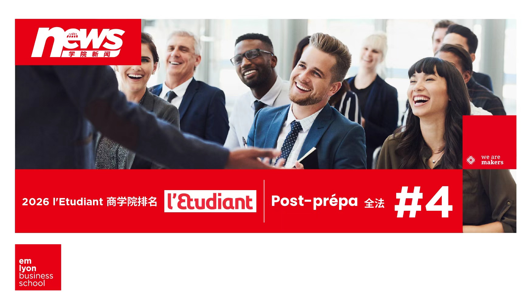 《L’Étudiant》2026排名发布 | 里昂商学院GE项目位列全法第4，实力再获权威认可