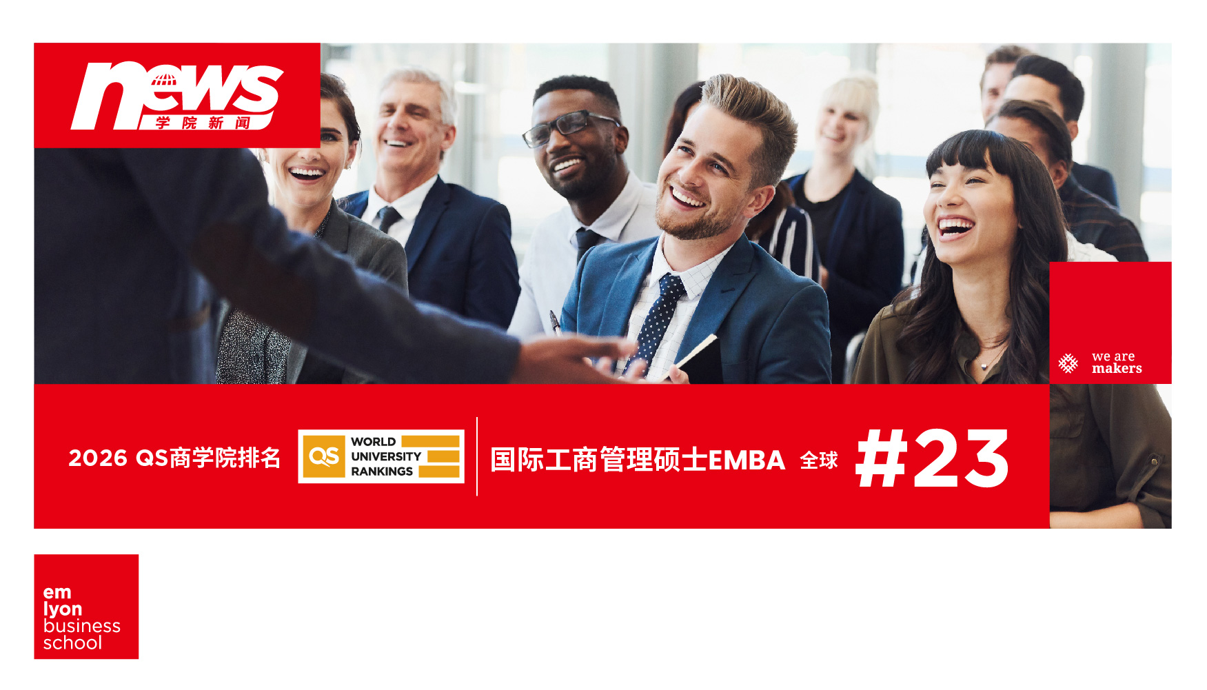 稳居全球前列｜里昂商学院EMBA荣登2026 QS全球榜单法国第3，全球第23位
